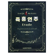 허대욱의 욱하는 피아노 즉흥연주 Etude, 페이퍼북