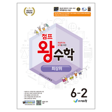 2022 개정 교육 과정 점프 왕수학 최상위, 수학, 초등 6-2