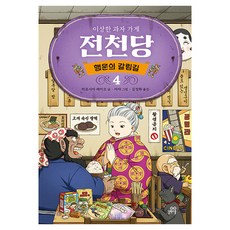 이상한 과자 가게 전천당 : 행운의 갈림길 4, 양장