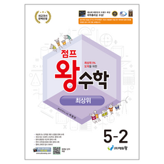 2022 개정 교육 과정 점프 왕수학 최상위, 수학, 초등 5-2