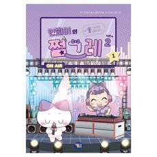 민쩌미의 쩜그레 시즌2, 반양장 반양장