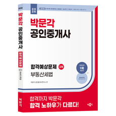 2026 박문각 공인중개사 합격예상문제 2차 부동산세법 개정판