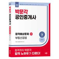 2026 박문각 공인중개사 합격예상문제 2차 부동산공법 개정판