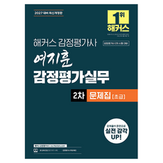 2027 해커스 감정평가사 여지훈 감정평가실무 2차 문제집 초급:감정평가사 2차 시험 대비 | 감정평가사 무료 특강