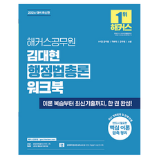 2026 해커스공무원 김대현 행정법총론 워크북 9급 · 7급 공무원, 해커스