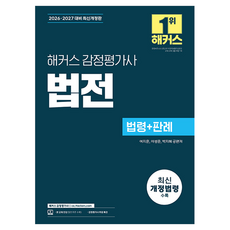 2026 2027 해커스 감정평가사 법전