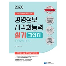 2026 경영정보 시각화능력 실기 파워비아이 Power BI