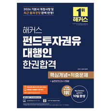2026 펀드투자권유대행인 한권합격 핵심개념 + 적중문제, 해커스금융