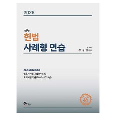 2026 헌법 사례형 연습 제9판, 필통북스