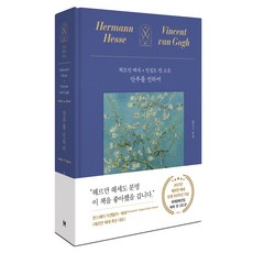 안부를 전하며: 헤르만 헤세 x 빈센트 반 고흐, 헤르만 헤세, 빈센트 반 고흐, 모티브 헤르만 헤세, 빈센트 반 고흐, 모티브