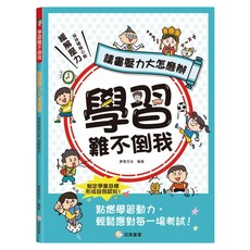 學習難不倒我：讀書壓力大怎麼辦, 平裝書