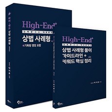 High-End 상법 사례형:'고득점'으로 '마무리'한다, 필통북스