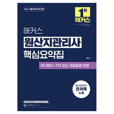 원산지관리사 핵심요약집, 해커스원산지관리사