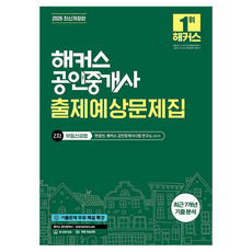 2026 해커스 공인중개사 2차 출제예상문제집 부동산공법 개정판, 해커스공인중개사