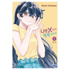 나쁜 X에게 행복 있으라 5, 학산문화사, 키시카와 미즈키
