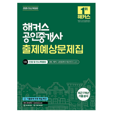 2026 해커스 공인중개사 1차 출제예상문제집 민법 및 민사특별법 개정판, 해커스공인중개사 해커스공인중개사