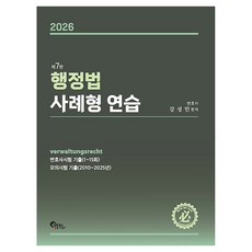 2026 행정법 사례형 연습 제7판, 필통북스