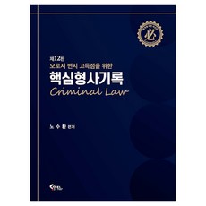 오로지 변시 고득점을 위한 핵심형사기록 제12판, 필통북스