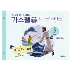 가스펠 프로젝트: 신약2 비유와 기적:유치부, 두란노, LifeWay Kids
