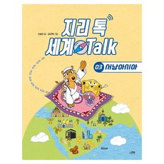 지리 톡 세계 Talk 3: 서남아시아, 1