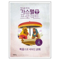 DURANNO 福音計畫 新約 4 ： 高年級教師用, LifeWay Kids