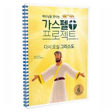 가스펠 프로젝트 신약 6: 다시 오실 그리스도(저학년 교사용), 두란노, LifeWay Kids