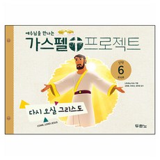 예수님을 만나는가스펠 프로젝트 신약 6: 다시 오실 그리스도(유치부), 두란노, LifeWay Kids