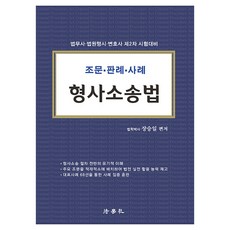 형사소송법 조문 · 판례 · 사례, 법학사