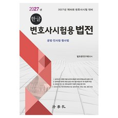 2027 한글 변호사시험용 법전 제8판, 법학사 법학사