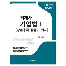Beophaksa 2027 會計師 公司法 1 商法總則 · 商行為 · 公司 第14版