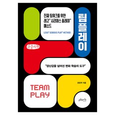 팀플레이 큰글자책, 플랜비디자인, 온은주