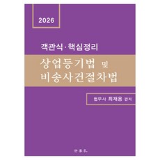 2026 객관식 · 핵심정리 상업등기법 및 비송사건절차법 제4판, 법학사 법학사