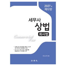 2027 세무사 상법 회사법 제12판, 법학사