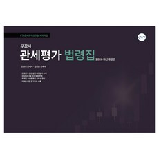 2026 무꿈사 관세평가 법령집