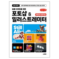 요즘 디자인을 위한 포토샵 & 일러스트레이터 큰글자책, 시프트, 서영열(우디) 시프트, 서영열(우디)