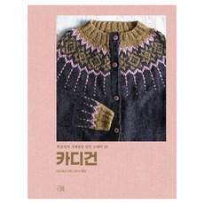 카디건:북유럽의 사계절을 담은 스웨터 20, 마야 칼손 저/이순선 역, 지금이책