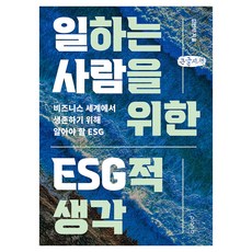일하는 사람을 위한 ESG적 생각 큰글자책, 플랜비디자인, 김민석 플랜비디자인, 김민석
