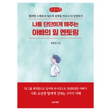 나를 단단하게 해주는 아빠의 일 멘토링, 큰글씨 큰글씨