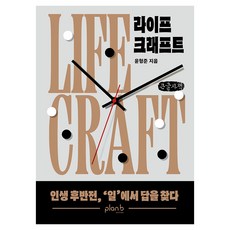 라이프 크래프트 큰글자책, 플랜비디자인, 윤형준