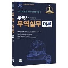 무꿈사 무역실무 이론:현직자와 전공자를 위한 정통 이론서, 1