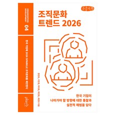 2026 조직문화 트렌드 큰글자책, 플랜비디자인, 정진호, 기민경, 박지호, 박진호, 최준오 플랜비디자인, 정진호, 기민경, 박지호, 박진호, 최준오