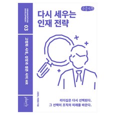 다시 세우는 인재 전략, 큰글씨