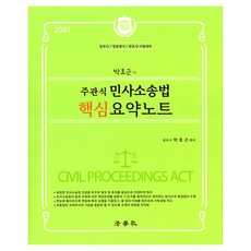 2027 박효근의 주관식 민사소송법 핵심 요약노트 제2판, 법학사