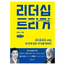 리더십 트리거 큰글자책, 플랜비디자인, 윤덕수 플랜비디자인, 윤덕수