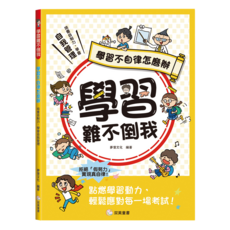 學習難不倒我：學習不自律怎麼辦, 平裝
