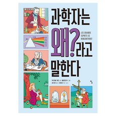 과학자는 왜?라고 말한다, 탐, 무리엘 게즈, 반양장