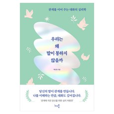 우리는 왜 말이 통하지 않을까, 반양장