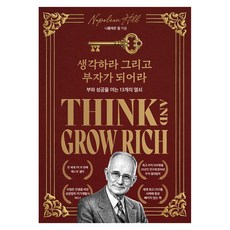 생각하라 그리고 부자가 되어라, 반양장