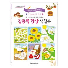 집중력 향상 색칠북, 새샘