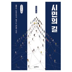 시민의 길 큰글자책, 단비P&B, 안성용